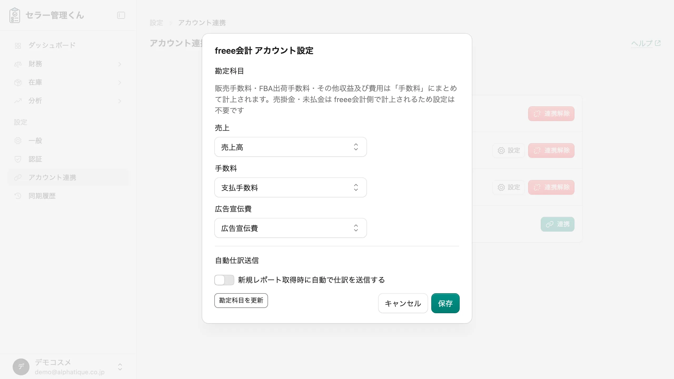 勘定科目設定ダイアログ。セラー管理くん側の勘定科目ごとに会計ソフト側の勘定科目が割り当てられ、下部に自動仕訳送信のトグルと保存ボタンがある