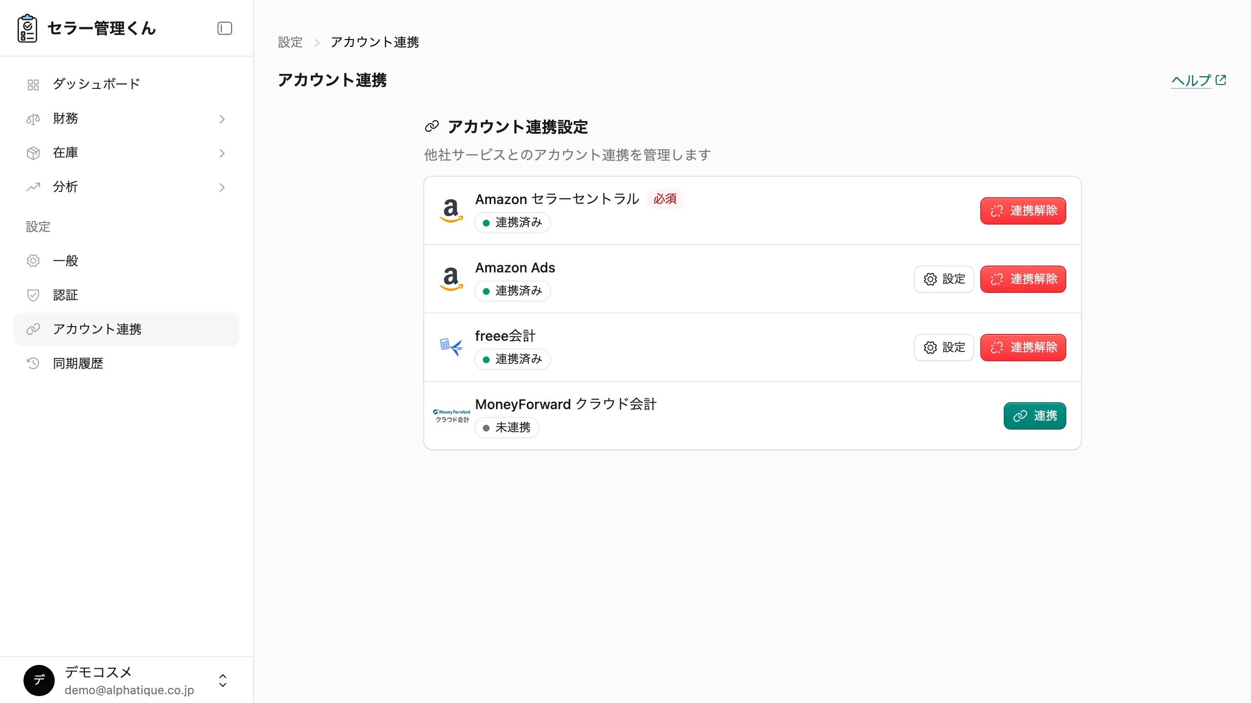 アカウント連携画面。4つのサービスの行が並び、連携済みのサービスには「連携済み」ステータスが表示されている