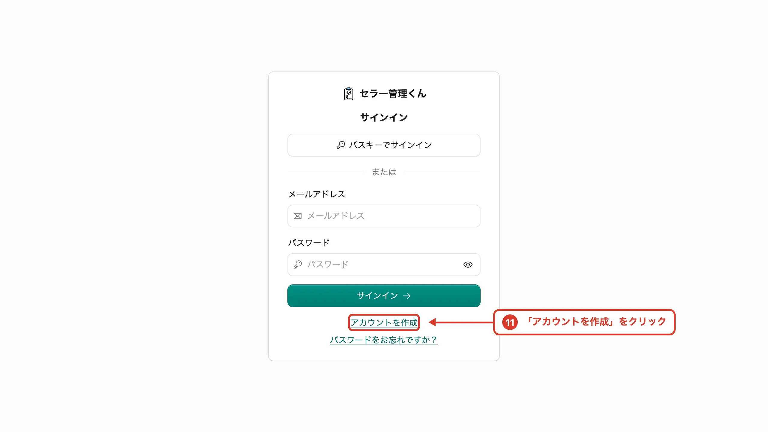 セラー管理くんのサインイン画面。下部の「アカウントを作成」リンクが強調されている