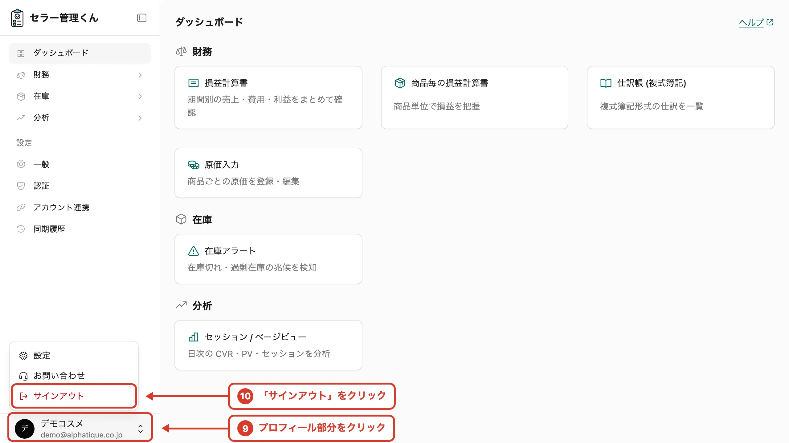 セラー管理くんのダッシュボード。左サイドバー下部のプロフィール部分と「サインアウト」が強調されている