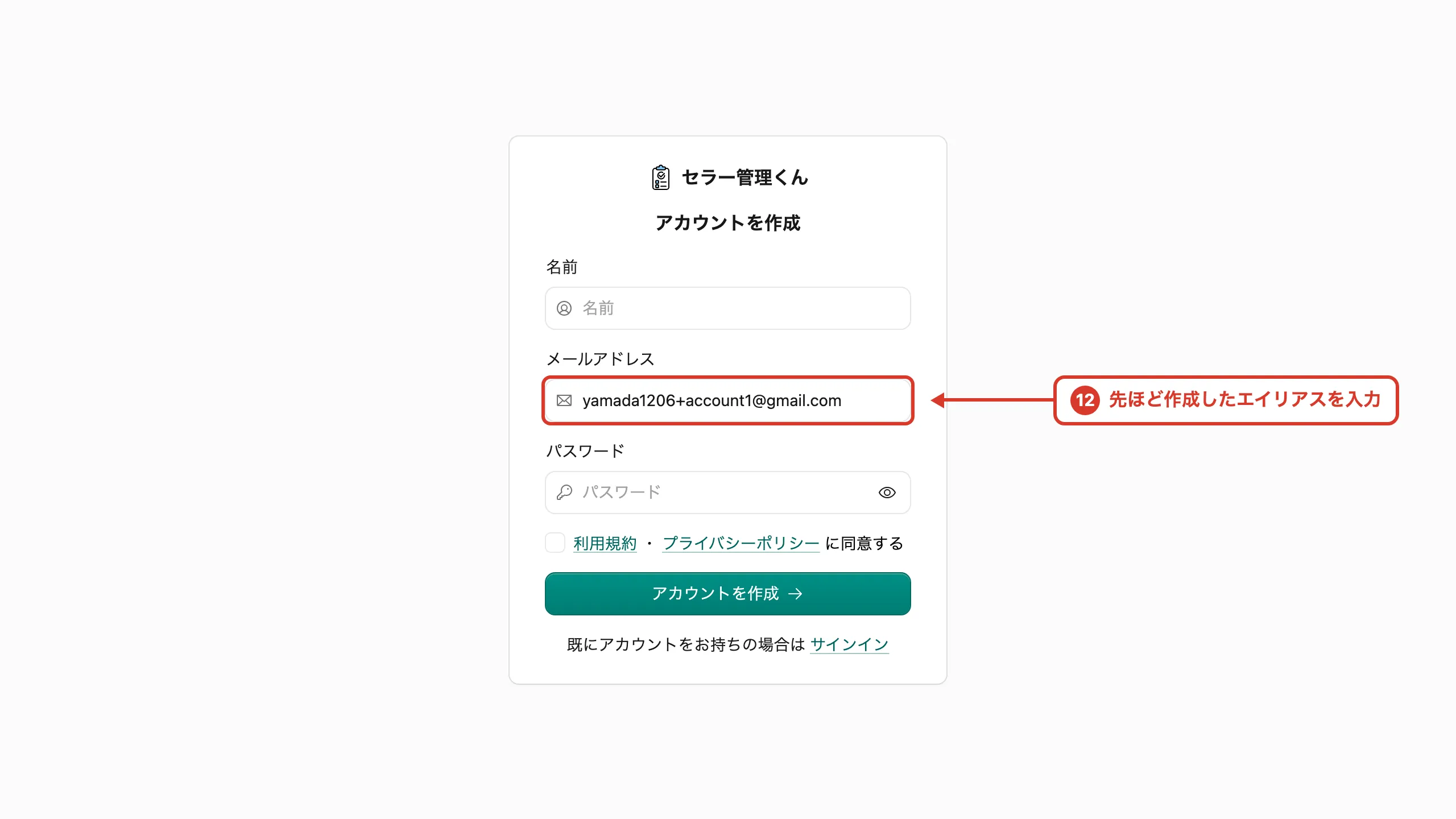 セラー管理くんのアカウント作成画面。メールアドレス欄にエイリアスのアドレスが入力されている