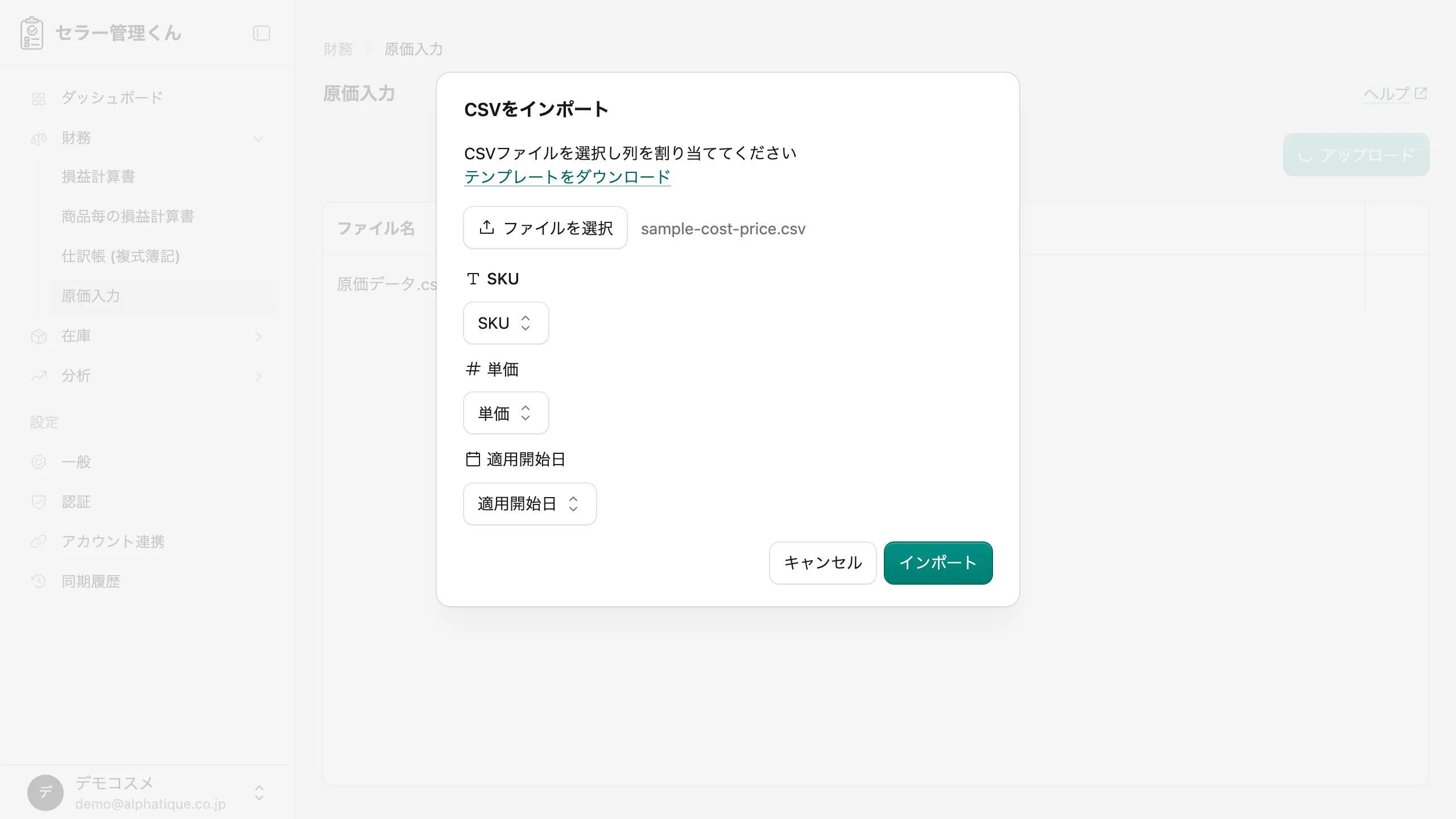 原価 CSV アップロードダイアログ。SKU・単価・適用開始日の各フィールドに CSV の列を割り当てるプルダウンが表示されている
