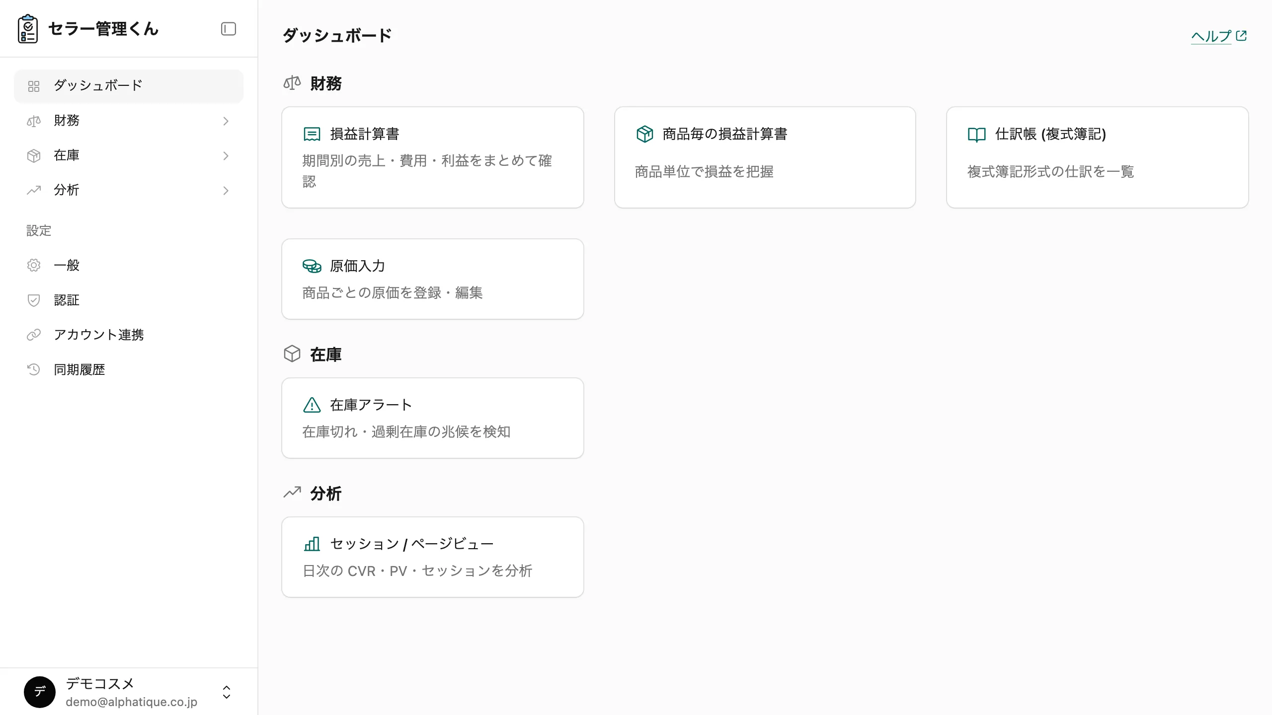 ダッシュボード全体。① 左サイドバー ② 財務・在庫・分析の機能カード ③ 初回同期中に表示されるデータ同期中カード