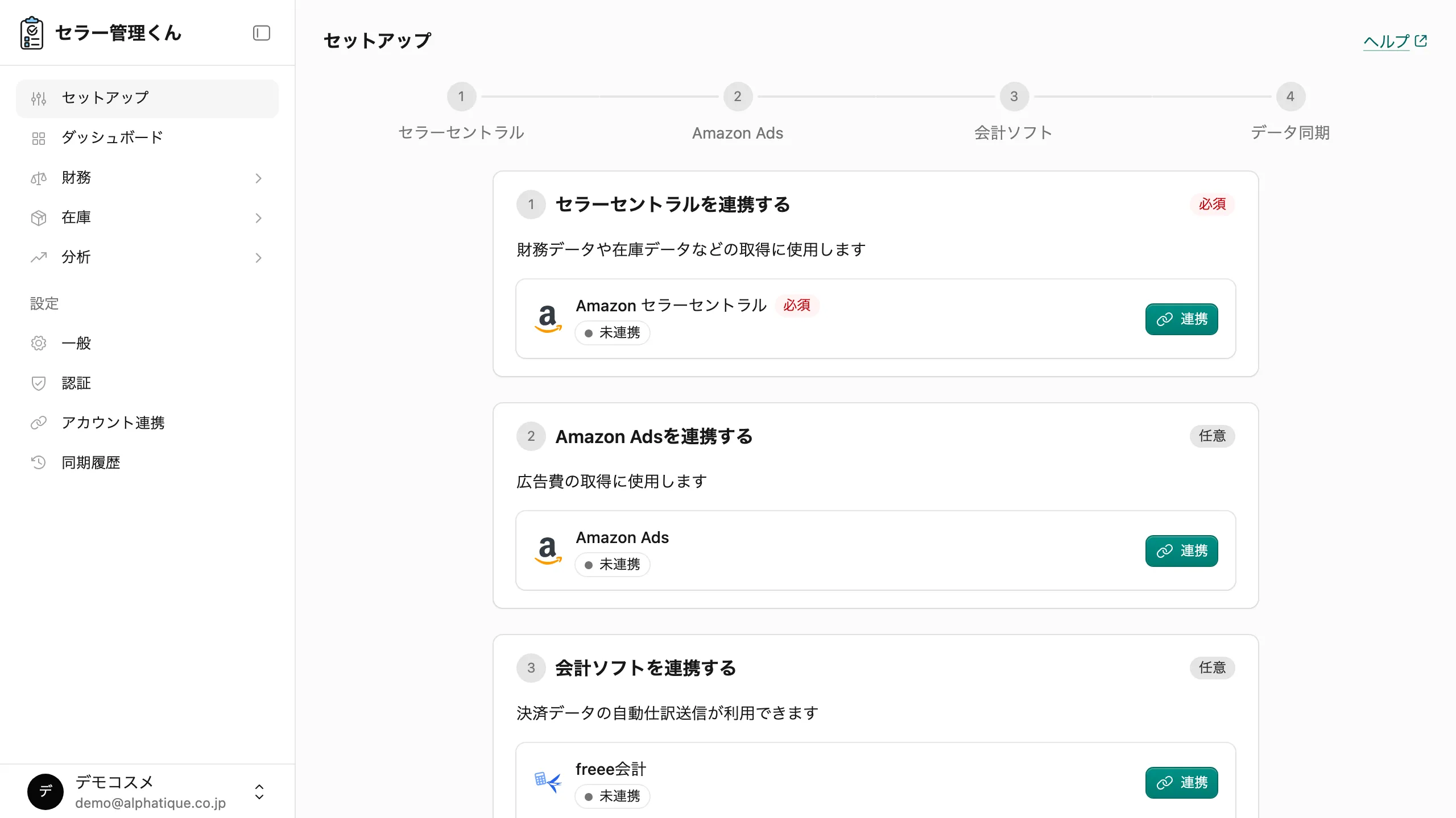 セットアップ画面。連携や同期のステップがチェックリスト形式で表示されている