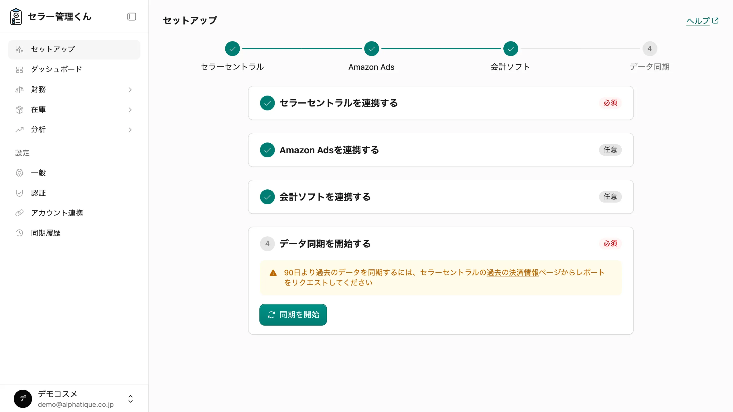 連携完了後のセットアップ画面。セラーセントラル連携のステップが完了済みになっている